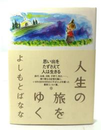 人生の旅をゆく