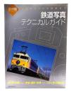 鉄道写真テクニカルガイド : 基礎からプロの技術まで : 鉄道ダイヤ情報premium