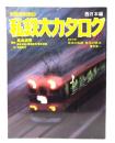 私鉄大カタログ 西日本編 (別冊時刻表7 )