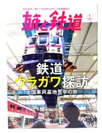 旅と鉄道 2023年1月号：鉄道ウラガワ探訪 全国車両基地見学の旅