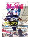 旅と鉄道 2023年1月号：鉄道ウラガワ探訪 全国車両基地見学の旅