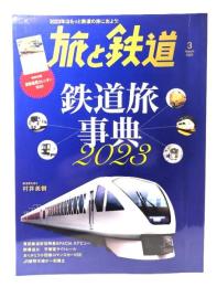 旅と鉄道 2023年3月号：鉄道旅事典2023