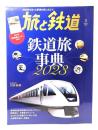旅と鉄道 2023年3月号：鉄道旅事典2023