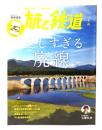旅と鉄道 2023年7月号：美しすぎる廃線