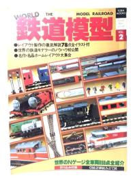 WORLD 鉄道模型（トーエンムック・ワールドホビーシリーズ 2）