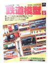 WORLD 鉄道模型（トーエンムック・ワールドホビーシリーズ 2）