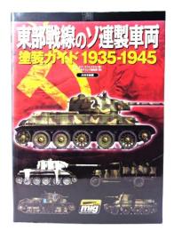 東部戦線のソ連製車両塗装ガイド1935-1945