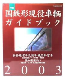 年鑑国鉄形現役車輌ガイドブック