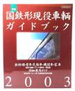 年鑑国鉄形現役車輌ガイドブック