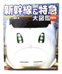 新幹線&特急大図鑑 : 最新版