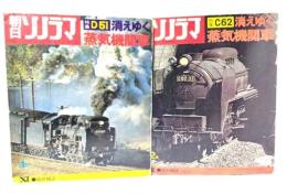 音の雑誌 消えゆく蒸気機関車 （特集=D51・C62）2冊セット