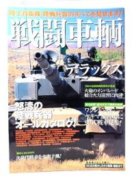 戦闘車輌デラックス―陸上自衛隊・陸戦兵器のすべてを見せます!