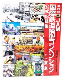 第20回JAM 国際鉄道模型コンベンション公式記録集：テーマ 東京