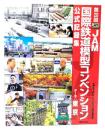第20回JAM 国際鉄道模型コンベンション公式記録集：テーマ 東京