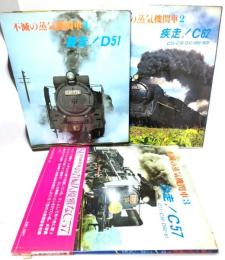 不滅の蒸気機関車 全3冊