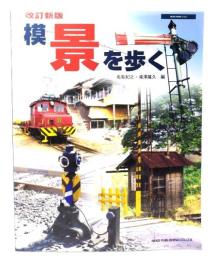 改訂新版 模景を歩く (NEKO MOOK)/ 名取 紀之, 滝澤 隆久 (編)/ネコ・パブリッシング