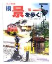 改訂新版 模景を歩く (NEKO MOOK)/ 名取 紀之, 滝澤 隆久 (編)/ネコ・パブリッシング