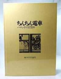 ちんちん電車 : ハマッ子の足70年