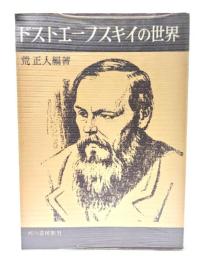 ドストエーフスキイの世界