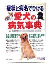 症状と病名でひける愛犬の病気事典