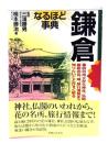 鎌倉なるほど事典