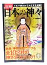 図解日本の神々 : 日本で拝まれる神さまを網羅!