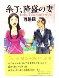 糸子、隆盛の妻