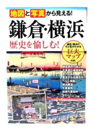 地図と写真から見える!鎌倉・横浜歴史を愉しむ!
