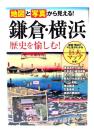地図と写真から見える!鎌倉・横浜歴史を愉しむ!