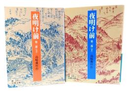 夜明け前 第二部(岩波文庫)上下セット