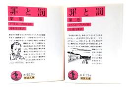 罪と罰 (第1-2巻) 改版 2冊セット (岩波文庫)