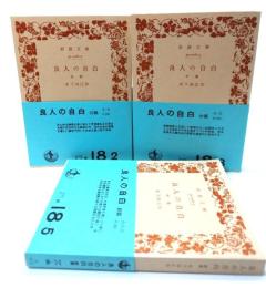 良人の自白 (前中続篇) 3冊セット (岩波文庫)