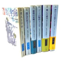 老人と宇宙(そら) 1-6  6冊セット(ハヤカワ文庫 SF)