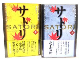サトリ 上下巻揃 (ハヤカワ文庫NV) 