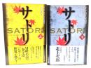 サトリ 上下巻揃 (ハヤカワ文庫NV) 