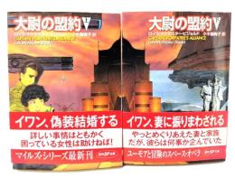 大尉の盟約 上下巻揃 (創元SF文庫)