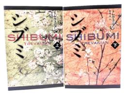 シブミ上下巻揃 (ハヤカワ文庫NV)