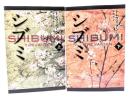 シブミ上下巻揃 (ハヤカワ文庫NV)