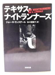 テキサス・ナイトランナーズ