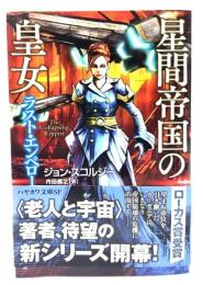 星間帝国の皇女 :ラスト・エンペロー (ハヤカワ文庫SF) 