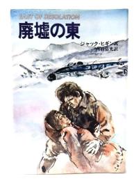 廃墟の東 (ハヤカワ ノベルズ)