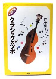 究極!クラシックのツボ