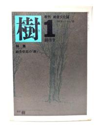 季刊総合文化誌　樹 1　創刊号  (1979.春)：特集・駒井哲郎の「樹」