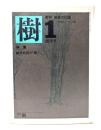 季刊総合文化誌　樹 1　創刊号  (1979.春)：特集・駒井哲郎の「樹」