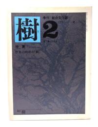 季刊総合文化誌　樹 2 (1979.夏)：特集・野見山暁治の「樹」