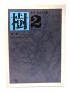 季刊総合文化誌　樹 2 (1979.夏)：特集・野見山暁治の「樹」
