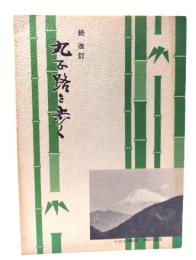 丸子路を歩く 続改訂