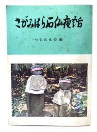 さがみはら石仏夜話