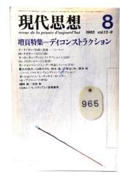 現代思想 1985年8月号 特集=ディスコントラクション