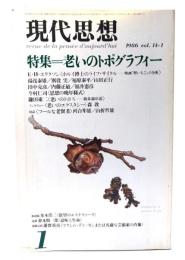 現代思想 1986年1月号 特集=老いのトポグラフィー